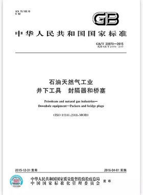石油天然气工业 井下工具 封隔器和桥塞 (GB/T 20970-2015)定价43#