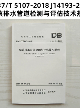 山东标准 DB37/T 5107-2018 J14193-2018 城镇排水管道检测与评估技术规程  Z