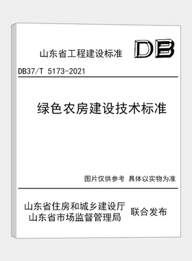 山东标准  DB37T 5173-2021山东省 绿色农房建设技术标准 M
