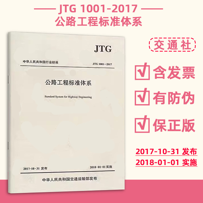 正版现货 JTG 1001-2017 公路工程标准体系（2017版）公路交通工程标准技术规范 现行规范可提供增值税发票