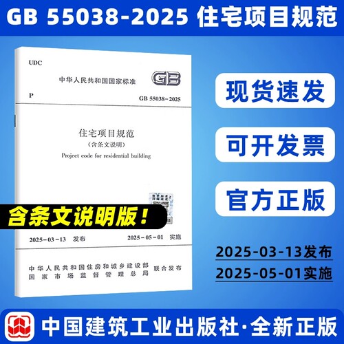 正版现货 含条文说明 GB 55038-2025 住宅项目规范  2025年5月1日起实施 中国建筑工业出版社