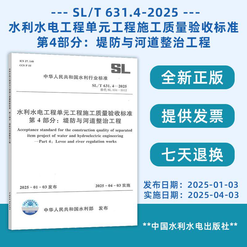SL/T 631.4-2025 水利水电工程单元工程施工质量验收标准 第4部分:堤防与河道整治工程