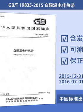 自限温电伴热带(GB/T 19835-2015) 定价 31元