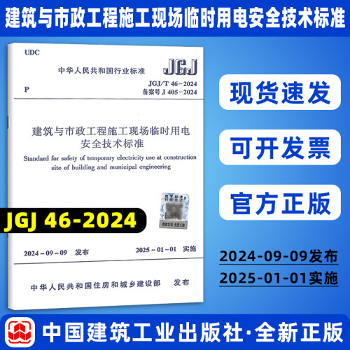 现货速发 2024年新标 JGJ/T 46-2024 建筑与市政工程施工现场临时用电安全技术标准 代替JGJ 46-2005施工安全规范实施手册解读释义