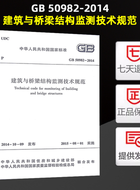 GB 50982-2014 建筑与桥梁结构监测技术规范  16#
