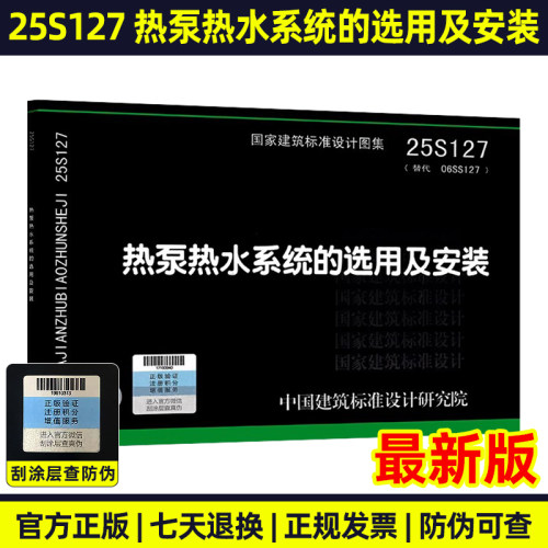 25S127 热泵热水系统的选用及安装（替代06SS127）国家建筑标准设计图集 给水排水图集
