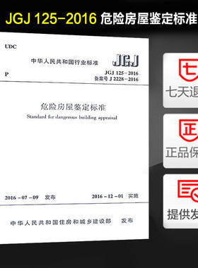 危险房屋鉴定标准JGJ125-2016