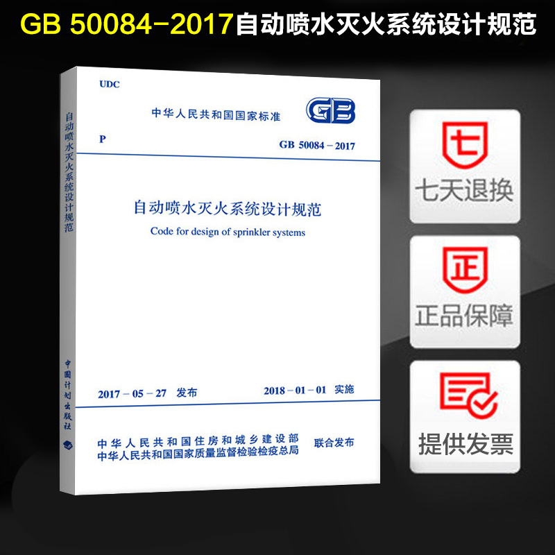 全新正版2017 新版 GB 50084-2017自动喷水灭火系统设计规范 代替GB50084-2001自动喷水灭火系统设计规范可提供正规机打发票 书籍/杂志/报纸 标准 原图主图