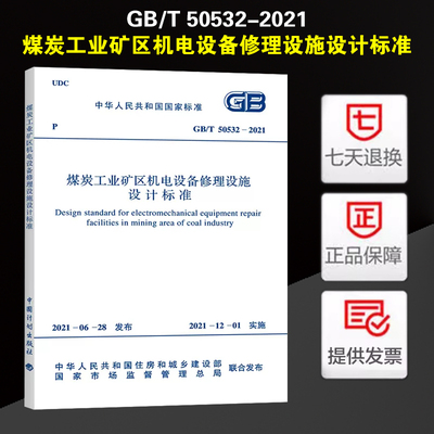 煤炭工业矿区机电设备修理设施设计标准 GB/T 50532-2021
