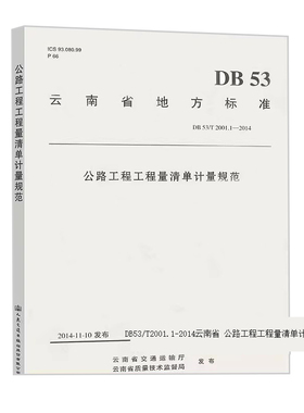 DB53/T2001.1-2014云南省 公路工程工程量清单计量规范