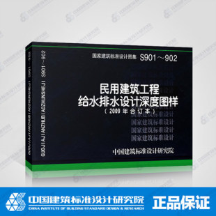 S901~902 2009年合订本 民用建筑工程给水排水设计深度图样