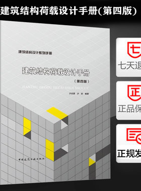 建筑结构荷载设计手册