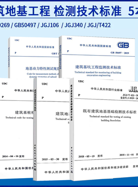 5本套 建筑地基检测检测技术 GB/T50269地基动力特性测试GB 50497 基坑工程监测JGJ 106基桩检测JGJ 340地基检测JGJ/T422既有建筑