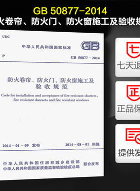 防火卷帘、防火门、防火窗施工及验收规范(GB 50877-2014)