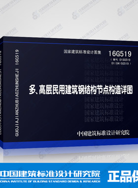 正版 16G519 多、高层民用建筑钢结构节点构造详图