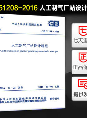 人工制气厂站设计规范(GB 51208-2016)