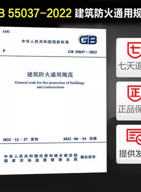 GB55037-2022建筑防火通用规范实施指南建筑防火相关书籍建筑设计防火规范GB 50016-2014