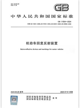 GB 11564-2024 机动车回复反射装置（代替 GB 11564-2008,GB 19151,GB 23254,GB 25990）中国标准出版社 彩印