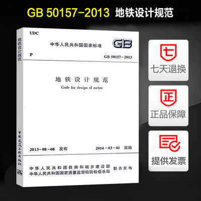 地铁设计规范(GB 50157-2013)
