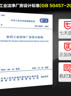 全新正版 医药工业洁净厂房设计标准(GB 50457-2019) 计划社出版/可提供正规发票