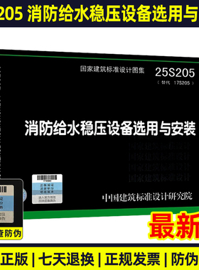 25S205 消防给水稳压设备选用与安装（替代17S205）国家建筑标准设计图集 给水排水专业图集