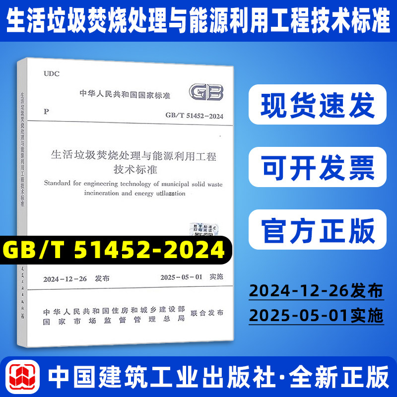 正版现货 GB/T 51452-2024 生活垃圾焚烧处理与能源利用工程技术标准 国家标准规范 现行规范提供增值税发票 中国建筑工业出版社