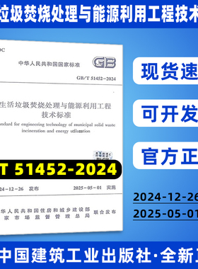 正版现货 GB/T 51452-2024 生活垃圾焚烧处理与能源利用工程技术标准 国家标准规范 现行规范提供增值税发票 中国建筑工业出版社