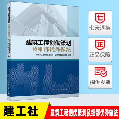 建筑工程创优策划及细部优秀做法 中国建筑工业出版社 9787112294404