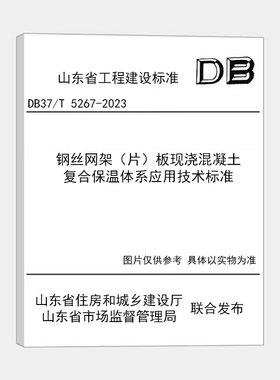 钢丝网架（片）板现浇混凝土复合保温体系应用技术标准 DB37/T 5267-2023   Z
