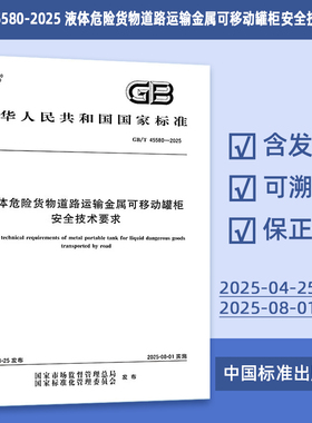 GB/T 45580-2025 液体危险货物道路运输金属可移动罐柜安全技术要求