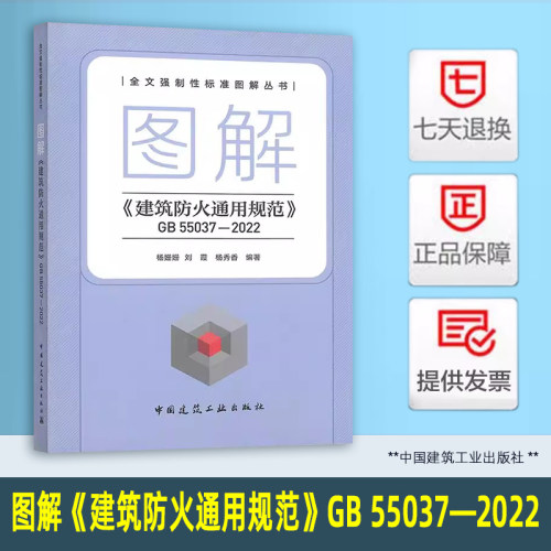 2025年新书 图解 建筑防火通用规范 GB 55037-2022解读释义 中国建筑工业出版社