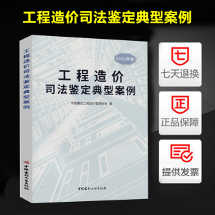 工程造价司法鉴定典型案例（2022年版）建设工程造价鉴定规范GB/T 51262—2017工程造价鉴定工作经验 中国建材工业出版社