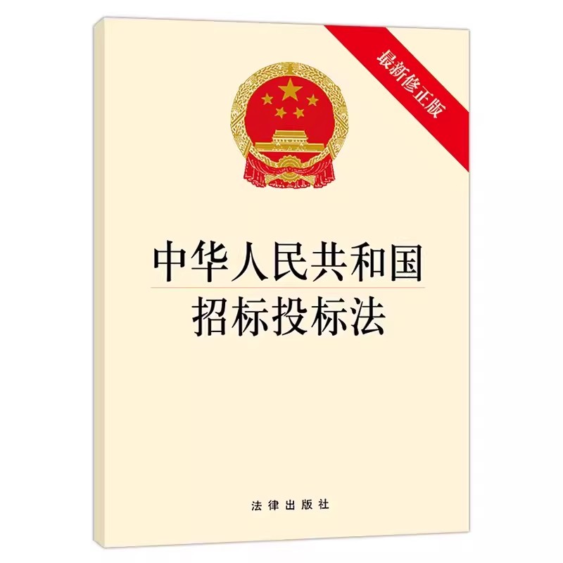 中华人民共和国招标投标法 最新修订版 法律出版社