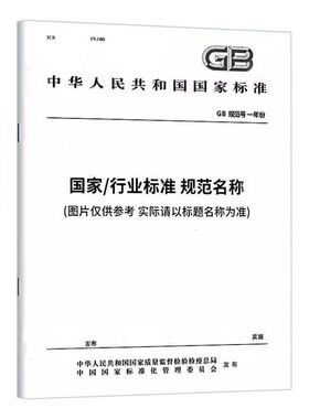 气瓶充装站安全技术条件(GB 27550-2011) 定价29#