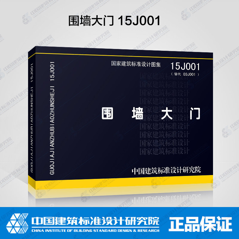 正版 围墙大门(15j001) 替代03j001围墙大门