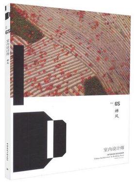 室内设计师65 禅风 [Interior designer vol.65]    中国建筑工业出版社9787112215065