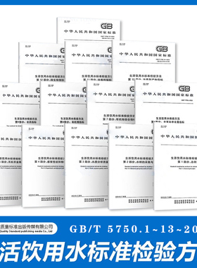2023年 GB 5750-2023 生活饮用水标准检验方法 全套14本 GB/T 5750.1~13-2023 生活饮用水卫生标准规
