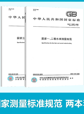 GB/T 12897-2006 国家一、二等水准测量规范 GB/T 12898-2009国家三、四等水准测量规范