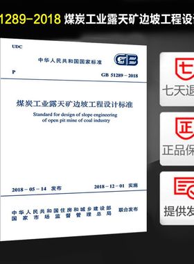 煤炭工业露天矿边坡工程设计标准(GB 51289-2018)