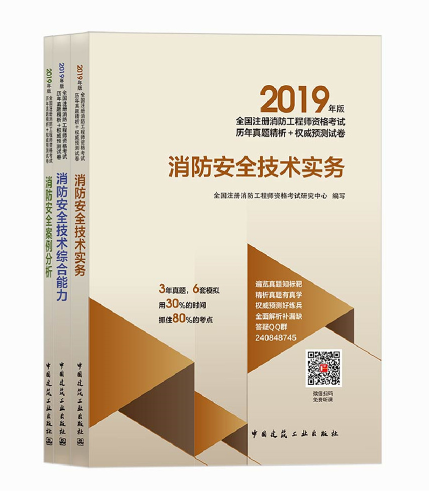 2019年版全国注册消防工程师资格考试历年真题精析+权威预测试卷3本套消防安全技术实务+消防安全技术综合能力+消防安全案例分析-封面