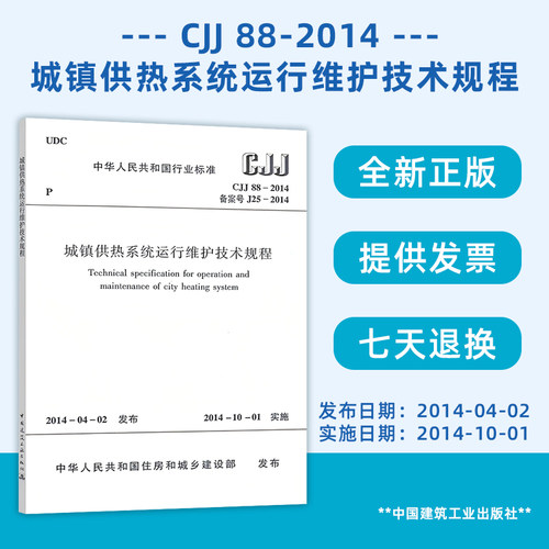 CJJ 88-2014 城镇供热系统运行维护技术规程