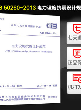 现货速发 GB 50260-2013 电力设施抗震设计规范 替代GB50260-96 中国计划出版社