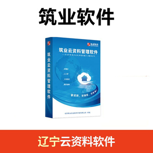 筑业云资料管理软件 辽宁建筑安全市政资料云资料软件