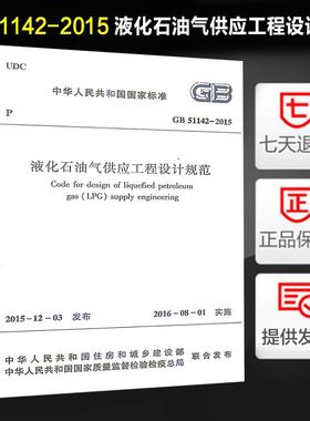 GB 51142-2015 液化石油气供应工程设计规范