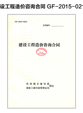 建设工程造价咨询合同  GF-2015-0212