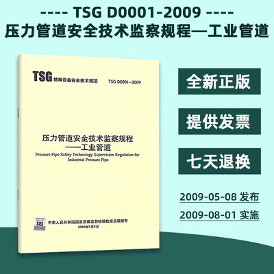 正版现货 TSG D0001-2009 压力管道安全技术监察规程 工业管道 特种设备安全技术规范 现行规范可提供增值税发票