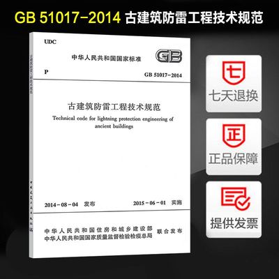 古建筑防雷工程技术规范