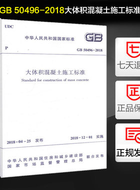 正版现货 大体积混凝土施工标准(GB 50496-2018)