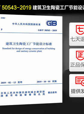 建筑卫生陶瓷工厂节能设计标准 (GB/T 50543-2019)