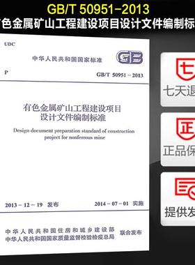 有色金属矿山工程建设项目设计文件编制标准(GB/T 50951-2013)